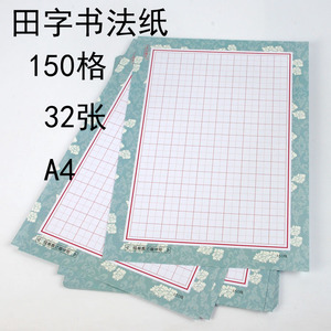 彩色150格钢笔中性笔书写硬笔练字田字格纸书法比赛a4纸练习32张