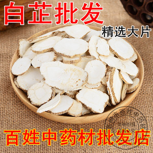 中药材 香料卤味 特级 span class=h>白 /span>芷片 美 span class=h>