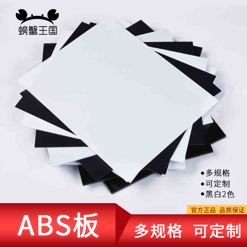 螃蟹王国白色ABS板 黑色PVC胶板建筑沙盘板DIY手工沙盘材料塑料板