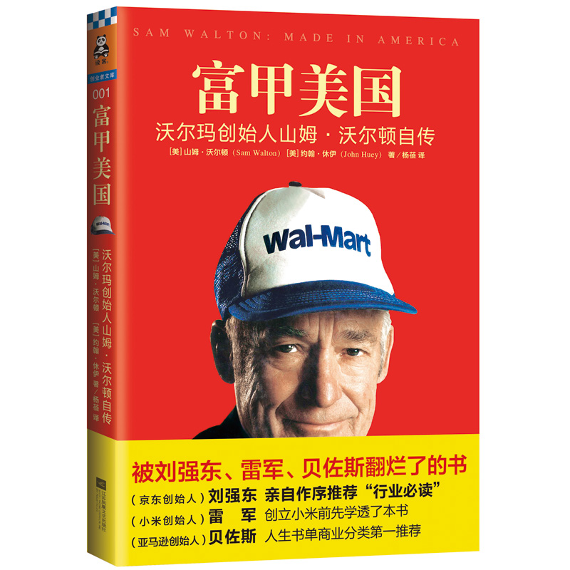 正版 富甲美国 美国沃尔玛创始人山姆沃尔顿自传 walmart 电商网上开店书籍 爆品选品书籍 公司管理书籍