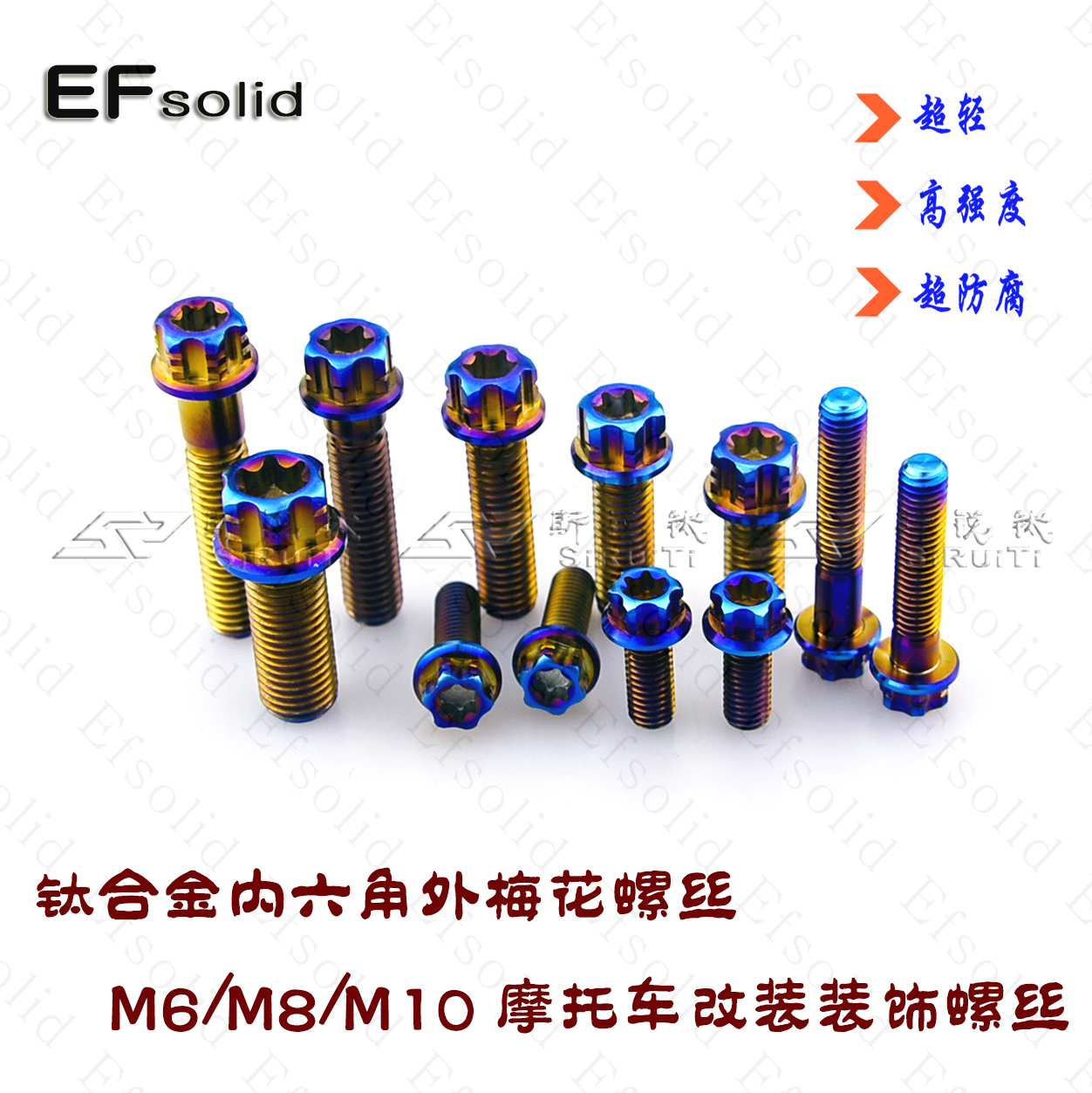 EFsolid 钛合金内六角外梅花法兰螺丝M6M8M10烧蓝摩托车改装螺丝
