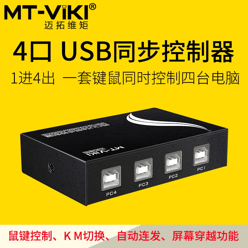 迈拓维矩KM104U电脑dnf多开同步器1控4口开USB鼠标键盘同步控制器
