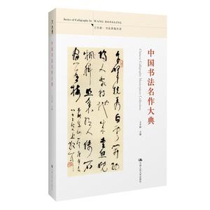 中国书法名作大典 王冬龄 书法艺术发展史图录 篆隶楷行草 书法 中国