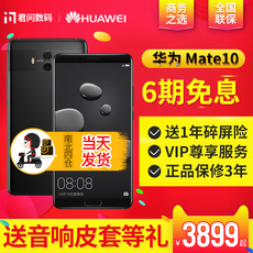 免息【送300元碎屏险壕礼】Huawei/华为 Mate 10 6G+128G正品手机