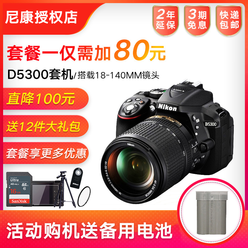 尼康D5300单反相机 18-140mm套机 入门级高清数码单反照相机