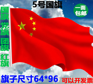 5号 span class=h>国旗 /span>党旗团旗五星红旗96*64cm厘米五号防水