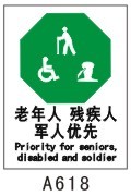 老年人,残疾人,军人优先 a618 雪弗板24*30 安全标志标识指示牌