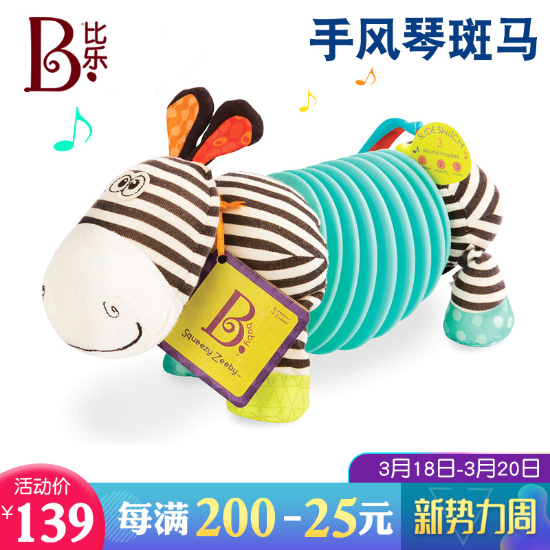比乐B.Toys斑马手风琴音乐乐器 3种模式趣味十足 宝宝安抚玩具
