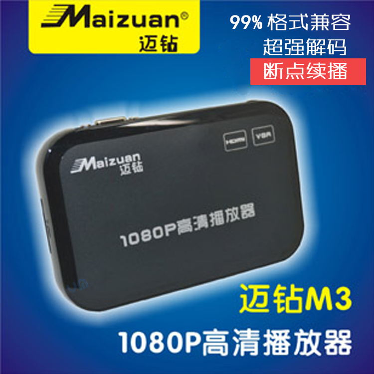 迈钻M3 1080P高清移动硬盘播放器RM/MKV/flv视频U盘新老电广告机