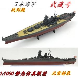 1:1000 日本武藏号战列舰合金成品仿真军舰模型船舶静态摆件
