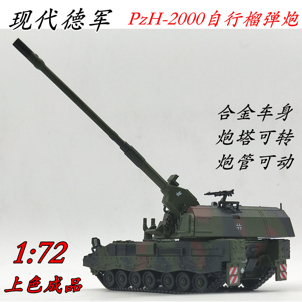 1:72 德国pzh-2000自行榴弹炮北约三色迷彩合金坦克模型三荣模型