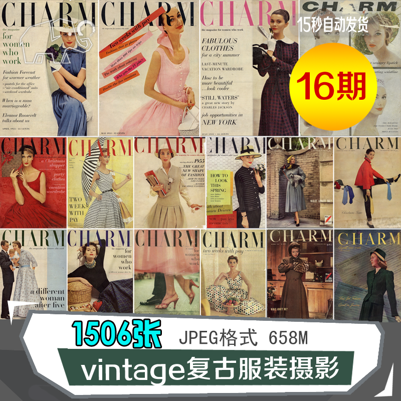 1950CHARM时尚杂志40-50年代16期千张图合集vintage复古服装鉴赏