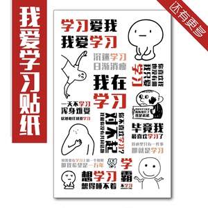 我爱学习表情包贴纸格言语录励志手账笔记本装饰网红搞笑恶搞斗图