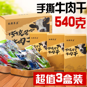【嗨皮牛】牧都草原正宗手撕风干牛肉干内蒙古特产风干牛肉540g装牛肉干
