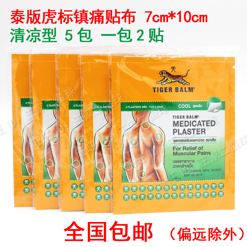 泰国tiger balm虎牌虎标镇痛膏药贴布 清凉型  7*10cm 5包10贴 包