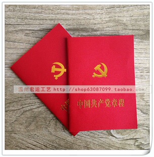 正版新版中国共产党章程党章最新版全新党章党徽十八大新党章