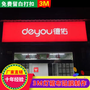 进口3m span class=h>灯箱 /span>布贴膜招牌 3m户外门头透光 span