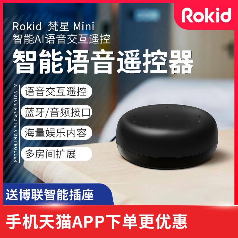 Rokid mini若琪梵星 智能语音遥控器 AI智能音箱wifi无线蓝牙音箱