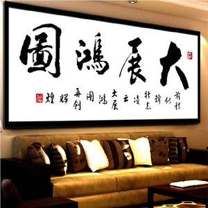 印花十字绣字画书法大展鸿图十字绣大展宏图新款 2米系列