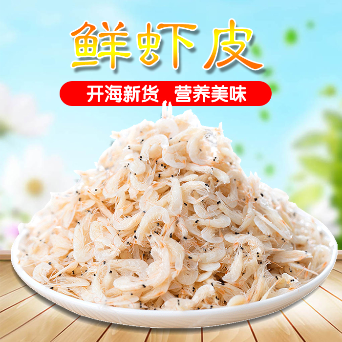 新鲜虾皮500g 咸虾皮 特级野生虾皮 虾米海米干货 虾仁