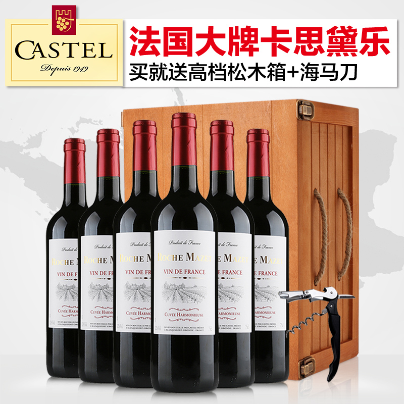 CASTEL法国原瓶进口红酒整箱卡思黛乐玛茜干红葡萄酒6支装送木箱