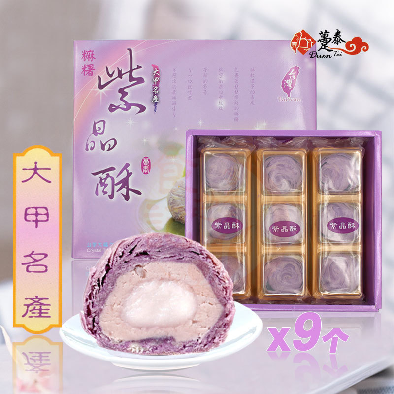 进口台湾传统糕点端午伴手礼躉泰大甲芋头酥麻薯紫晶酥9个装包邮