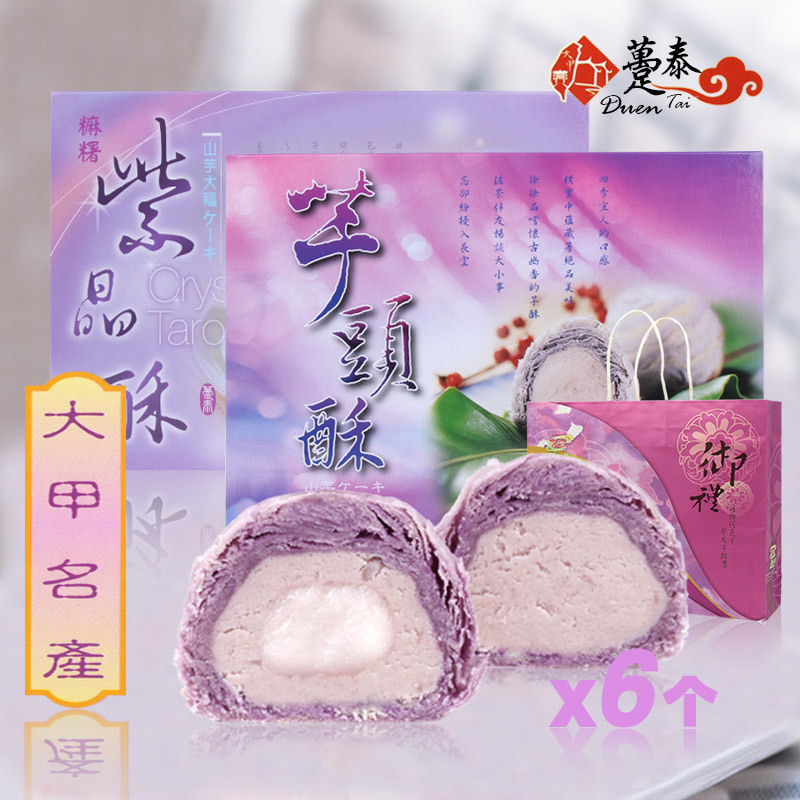 台湾芋头酥紫芋酥紫晶酥6个装手工糕点大甲趸泰年货特产礼盒包邮