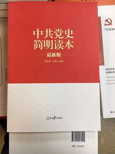 2018中共党史简明读本 新版 人民日报出版社 杨忠虎 王明 主编 中国