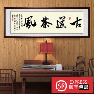 古道茶风 禅茶一味 茶文化书法字画作品书房茶楼茶室挂画实木有框