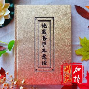 佛经书 精装地藏经 地藏菩萨本愿经 大愿地藏王 成本价结缘
