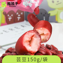 熊孩子红豆子黑豆150g熟芸豆类制品即食代餐北京特产小吃休闲零食