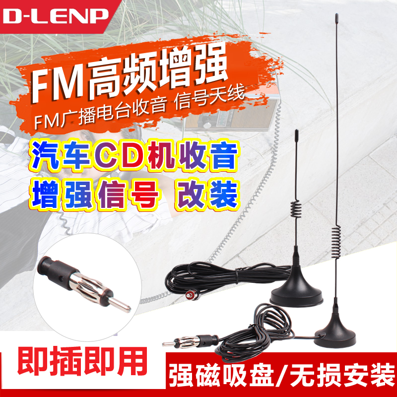 FM吸盘收音机天线车载CD机高频信号增强车用车顶装饰改装家用通用