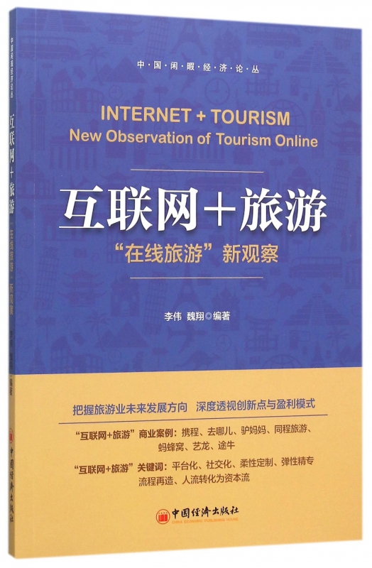 互联网+旅游(在线旅游新观察)/中国闲暇经济论丛