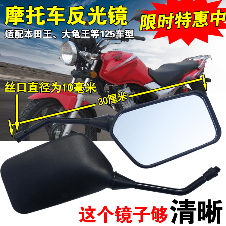 摩托车反光镜 后视镜 10mm 倒车镜 镜子适配 本田王大龟王男式125