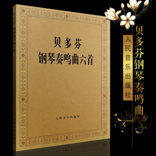 正版贝多芬钢琴奏鸣曲六首 贝多芬钢琴基础练习曲教程 人民音乐出版社