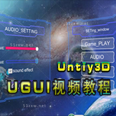 【我要自学网】UGUI视频教程 I529