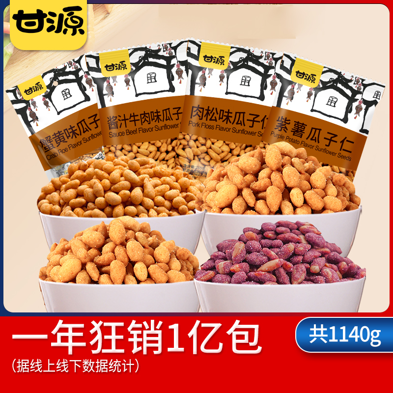 甘源-蟹黄味肉松瓜子仁1140g 多口味小包装坚果零食小吃休闲食品