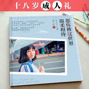 忆寻集 孩子18岁成人礼生日礼物品创意个性定制成长记录纪念相册