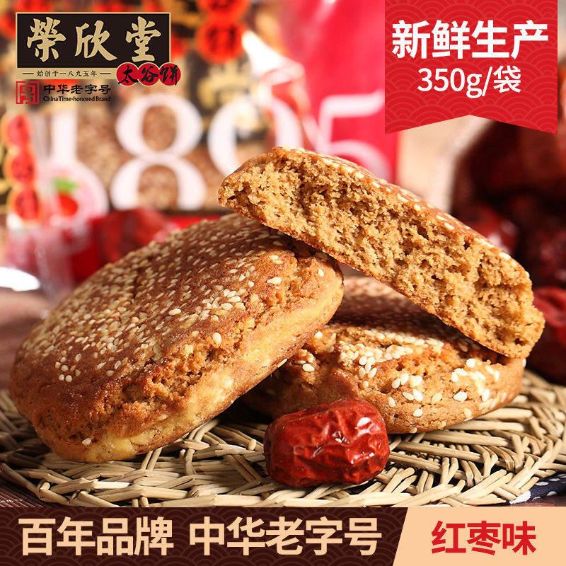 荣欣堂红枣味太谷饼350g山西特产传统糕点零食点心