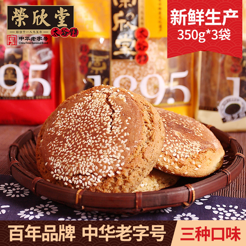 荣欣堂太谷饼350g*3袋红枣/黑芝麻/亚麻籽油味山西特产零食点心