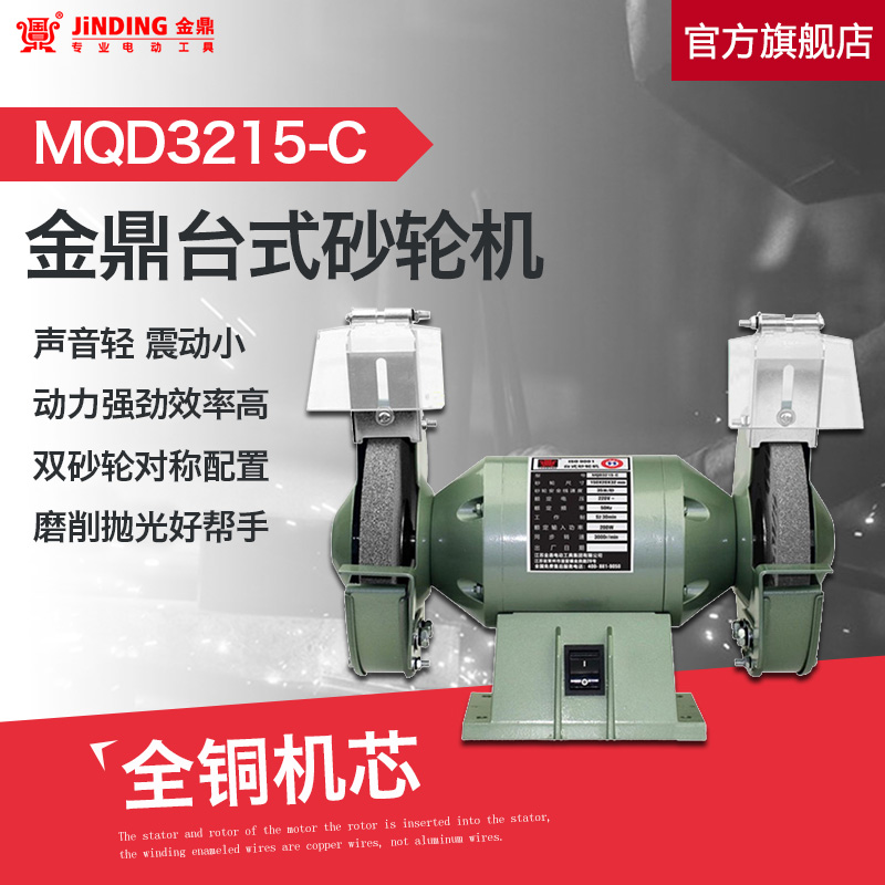 金鼎家用多功能小型6寸台式砂轮机抛光机电动磨刀工具 MQD3215-C