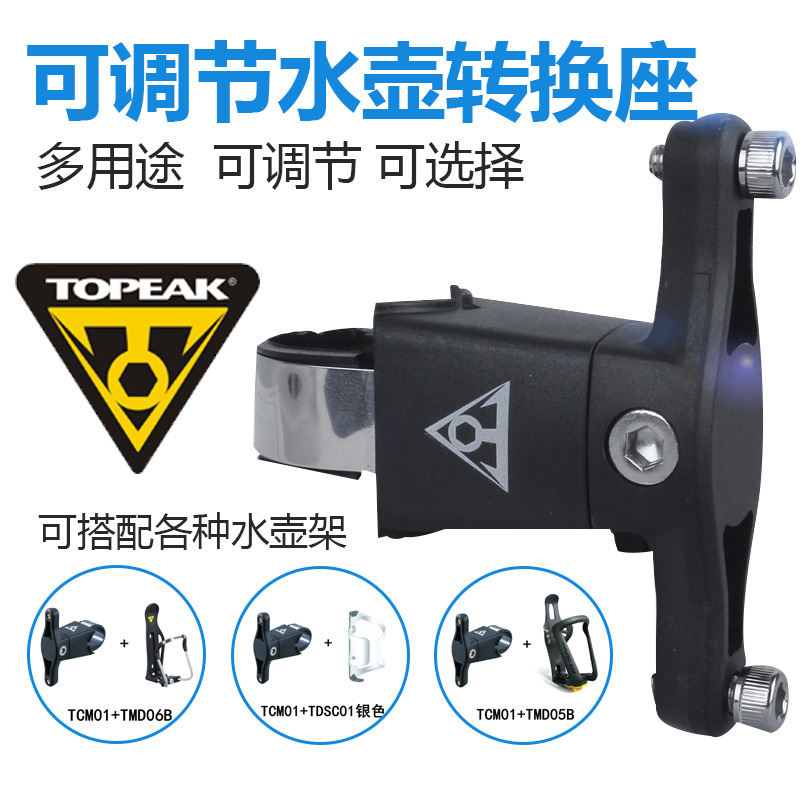 Topeak自行车水壶架座管车把安装座转换座TCM01可调节骑行装备