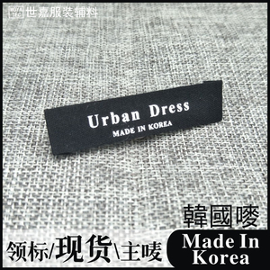  span class=h>韩 /span>版服装衣服黑色棉质领标唛头主唛印唛布标