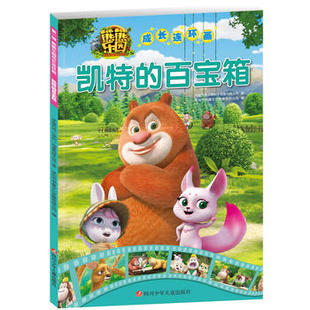 熊熊乐园成长连环画(辑):凯特的百宝箱 华强方特(深圳)有限公司编