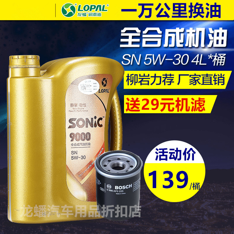 【送机滤】龙蟠SONIC9000全合成机油发动机润滑油SN 5W30 4L