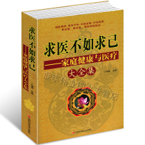 正版包邮 求医不如求己全集/家庭健康与医疗大全集 养生书籍 家庭医生 中医养生常见病情解析 治疗 预防 学医懂医 正版大厚本