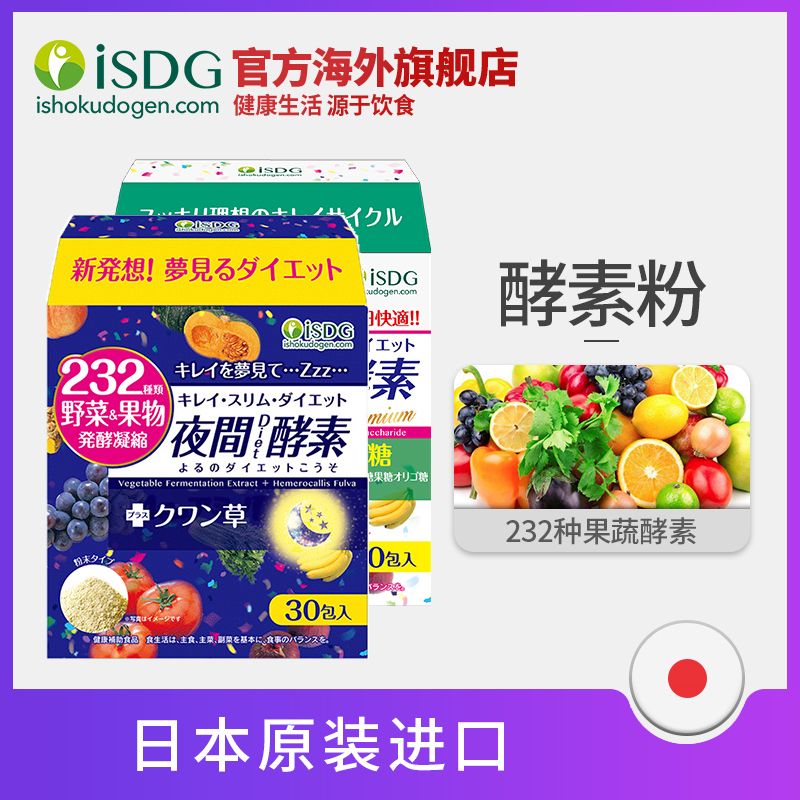 ISDG 日本进口夜间爽快酵素粉 232种果蔬代餐粉酵素粉 30包/盒*2