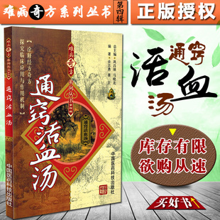 包邮正版 通窍活血汤难病奇方系列丛书第四辑 中国医药科技出版社