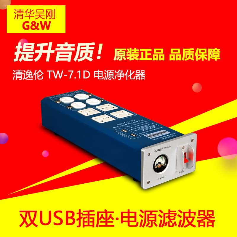 清华吴刚 G&W  TW-7.1D新 电源净化器 滤波器 双USB插座
