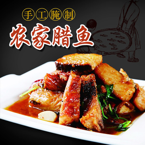 湖北特产风干鱼肉腊鱼腌鱼农家自制美食咸鱼手工腊味干货鱼块500g自制腌鱼